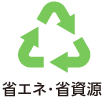 省エネ・省資源