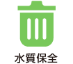 水質保全