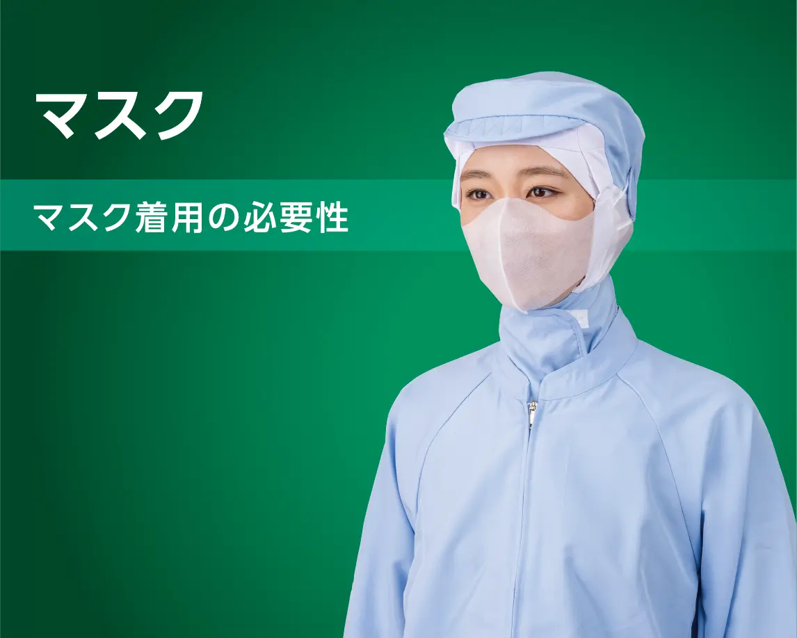 マスク