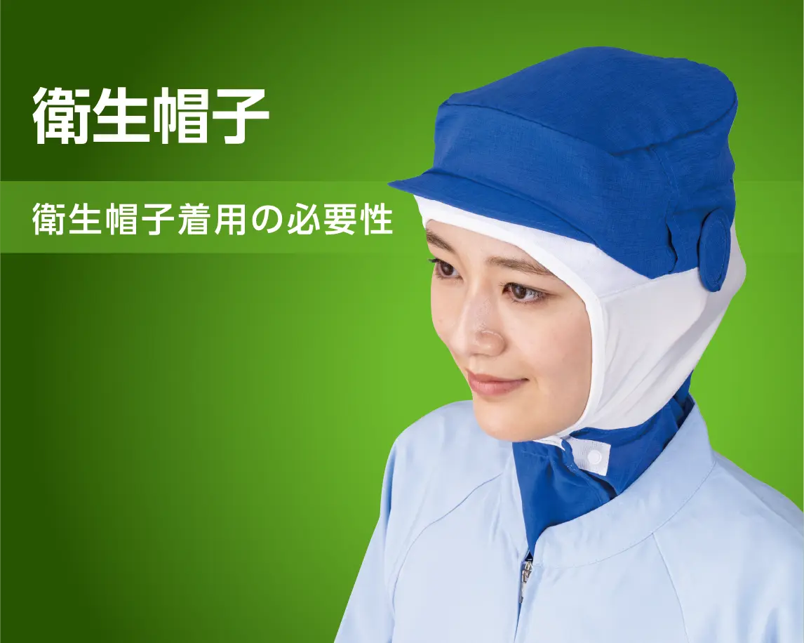 衛生帽子