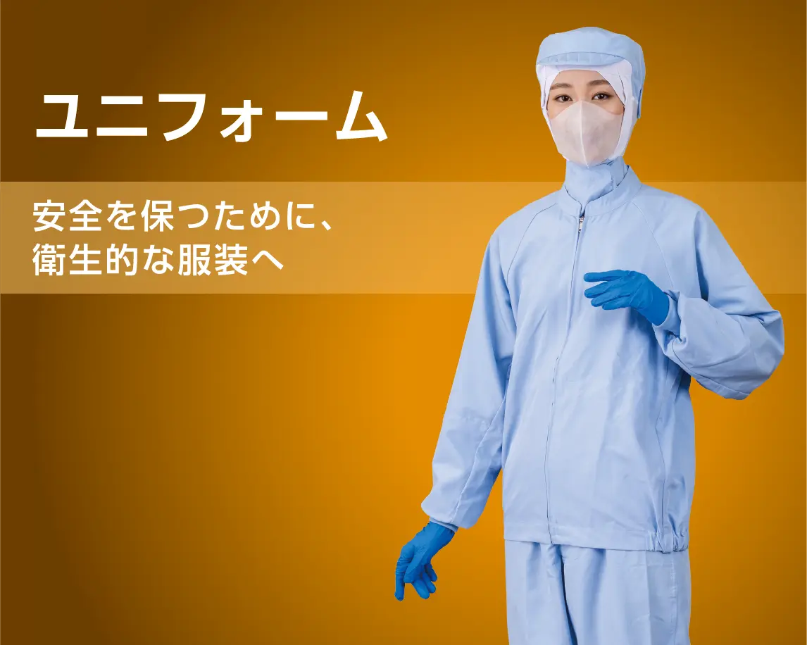 ユニフォーム