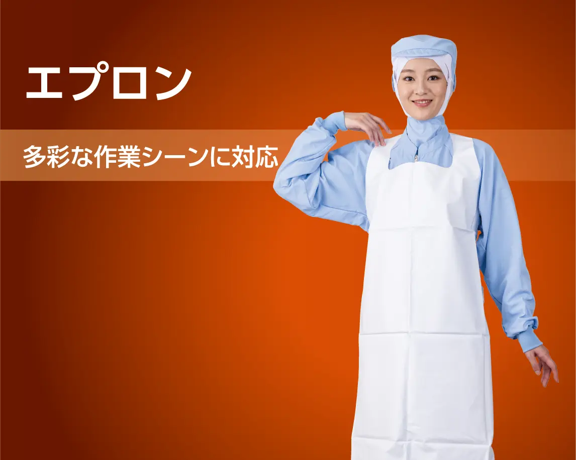 エプロン