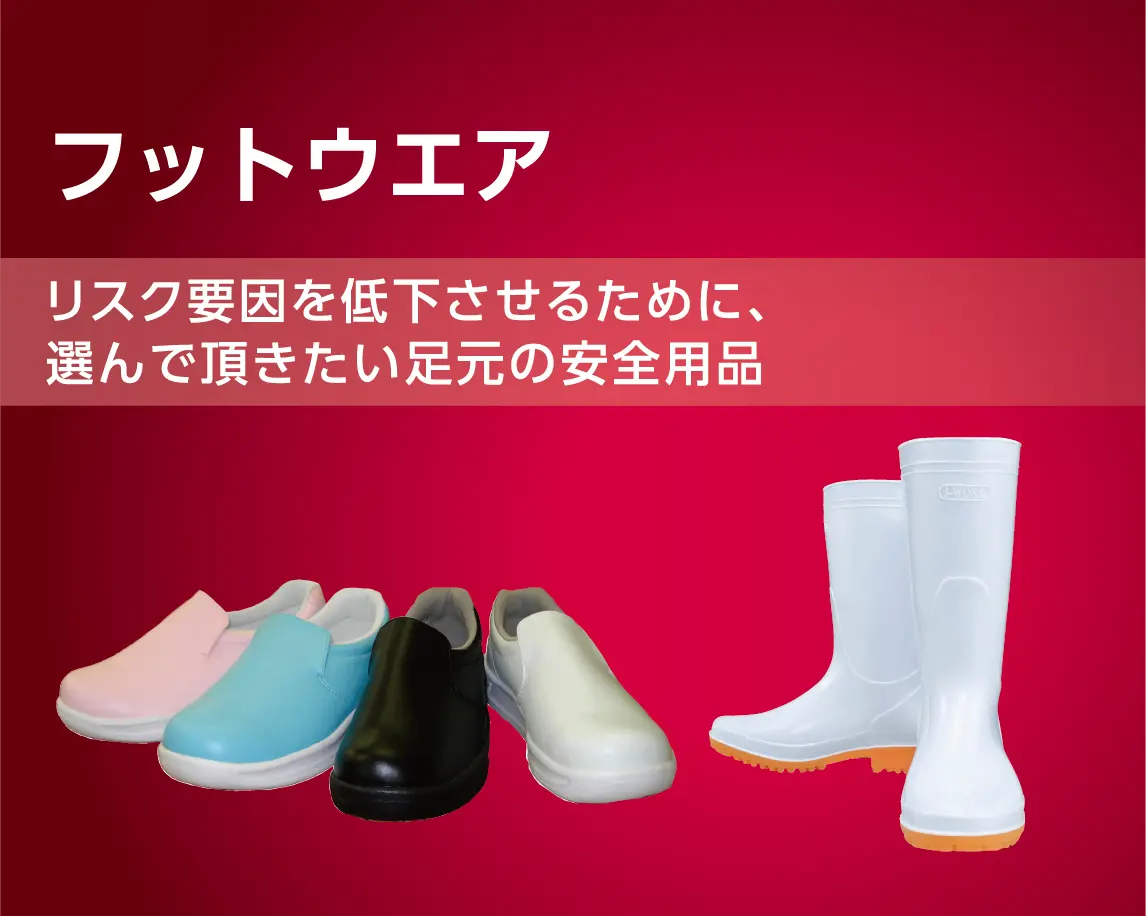 フットウェア
