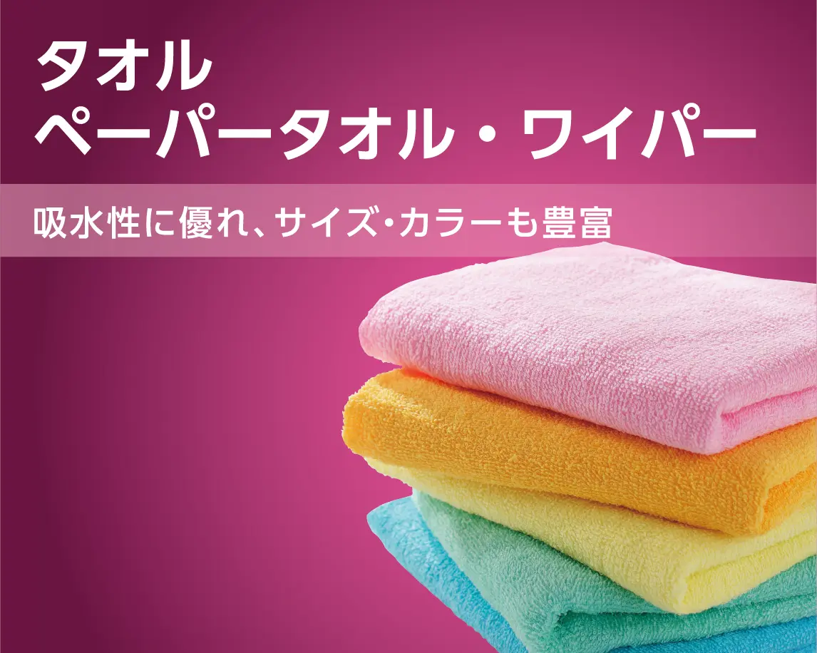 タオルペーパータオル・ワイパー