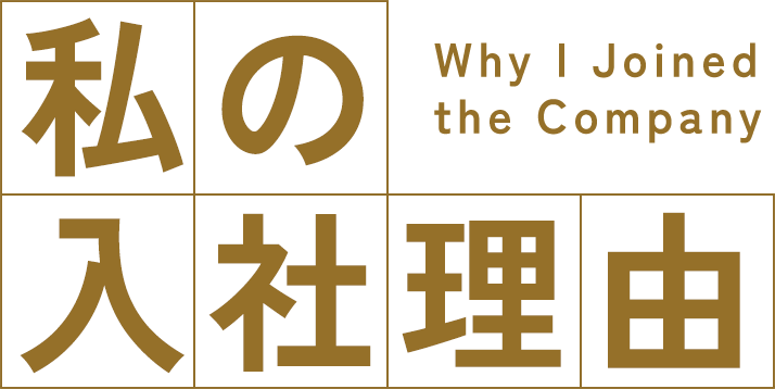 私の入社理由
