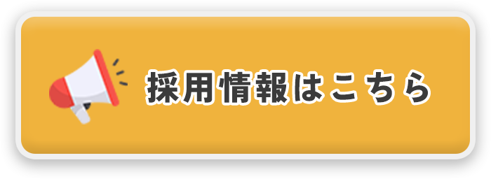 採用情報はこちら